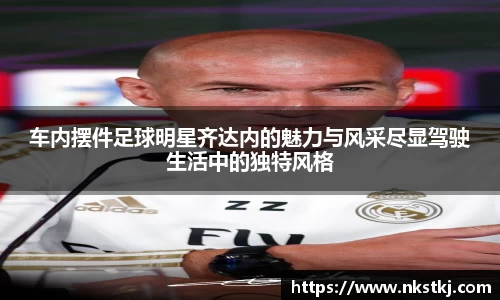 车内摆件足球明星齐达内的魅力与风采尽显驾驶生活中的独特风格
