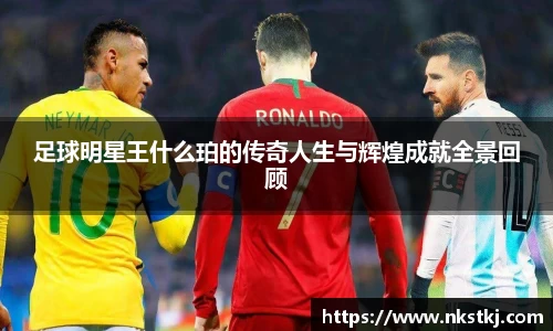 足球明星王什么珀的传奇人生与辉煌成就全景回顾