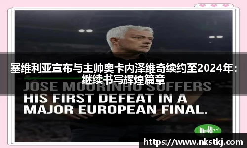 塞维利亚宣布与主帅奥卡内泽维奇续约至2024年：继续书写辉煌篇章