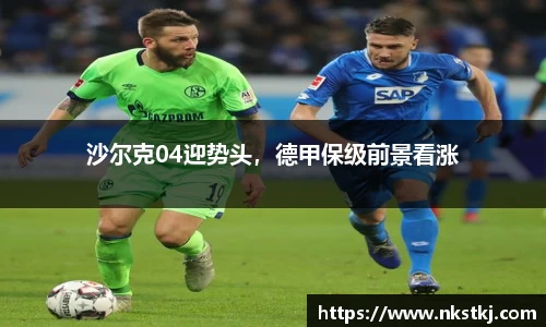 沙尔克04迎势头，德甲保级前景看涨