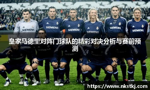 皇家马德里对阵门球队的精彩对决分析与赛前预测