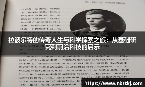 拉波尔特的传奇人生与科学探索之旅：从基础研究到前沿科技的启示