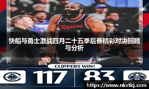 快船与勇士激战四月二十五季后赛精彩对决回顾与分析
