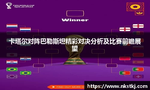 卡塔尔对阵巴勒斯坦精彩对决分析及比赛前瞻展望