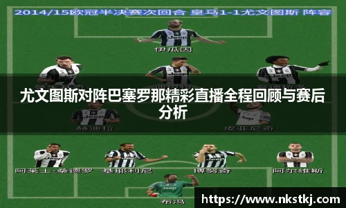 尤文图斯对阵巴塞罗那精彩直播全程回顾与赛后分析