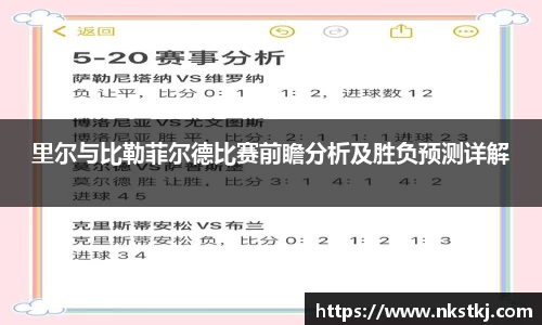 里尔与比勒菲尔德比赛前瞻分析及胜负预测详解