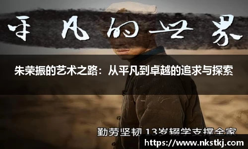 朱荣振的艺术之路：从平凡到卓越的追求与探索