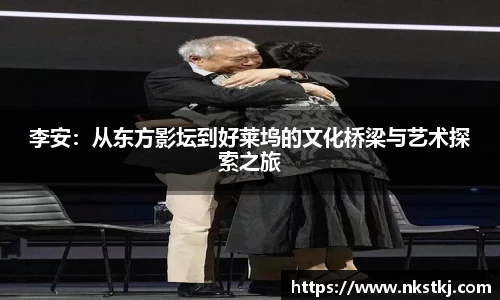 李安：从东方影坛到好莱坞的文化桥梁与艺术探索之旅