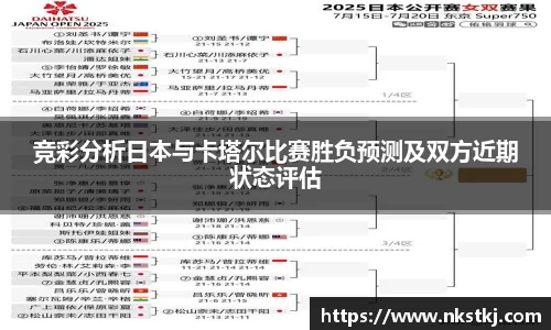 竞彩分析日本与卡塔尔比赛胜负预测及双方近期状态评估