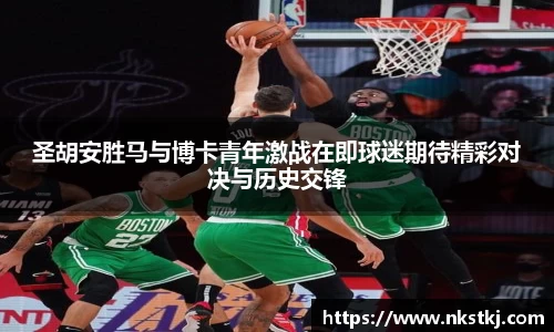 圣胡安胜马与博卡青年激战在即球迷期待精彩对决与历史交锋