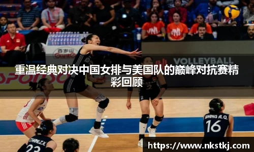 重温经典对决中国女排与美国队的巅峰对抗赛精彩回顾