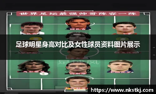 足球明星身高对比及女性球员资料图片展示