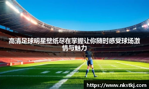 高清足球明星壁纸尽在掌握让你随时感受球场激情与魅力