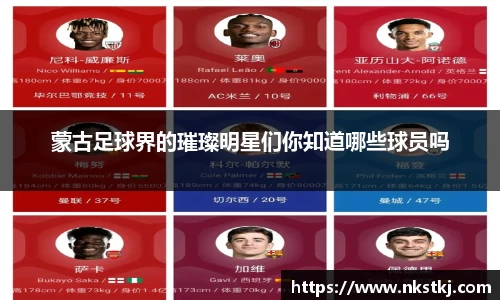 蒙古足球界的璀璨明星们你知道哪些球员吗