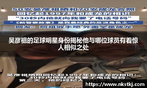 吴彦祖的足球明星身份揭秘他与哪位球员有着惊人相似之处