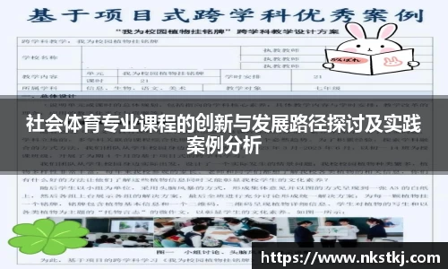 社会体育专业课程的创新与发展路径探讨及实践案例分析
