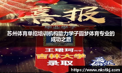 苏州体育单招培训机构助力学子圆梦体育专业的成功之路