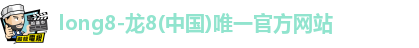 龙8国际