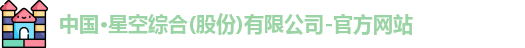 星空·综合体育